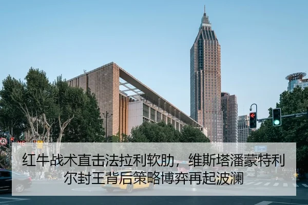 红牛战术直击法拉利软肋，维斯塔潘蒙特利尔封王背后策略博弈再起波澜