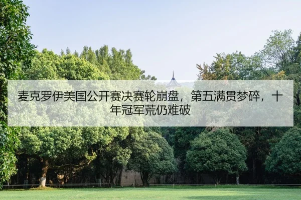mai-ke-luo-yi-mei-guo-gong-kai-sai-jue-sai-lun-beng-pan-di-wu-man-guan-meng-sui-shi-nian-guan-jun-huang-reng-nan-po-2-998.jpg