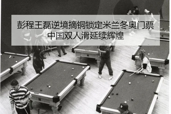 peng-cheng-wang-lei-ni-jing-zhai-tong-suo-ding-mi-lan-dong-ao-men-piao-zhong-guo-shuang-ren-hua-yan-xu-hui-huang-2-549.jpg